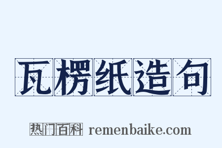 瓦楞纸造句是什么意思的图片